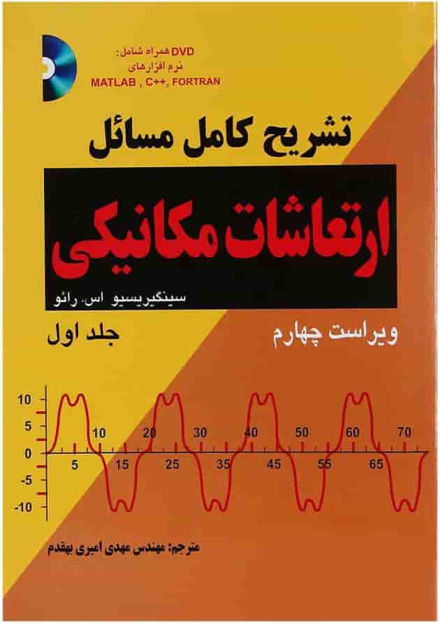کتاب تشریح کامل مسائل ارتعاشات مکانیکی جلد 1 ویرایش چهارم کتاب تشریح کامل مسائل ارتعاشات مکانیکی جلد 1 ویرایش چهارم