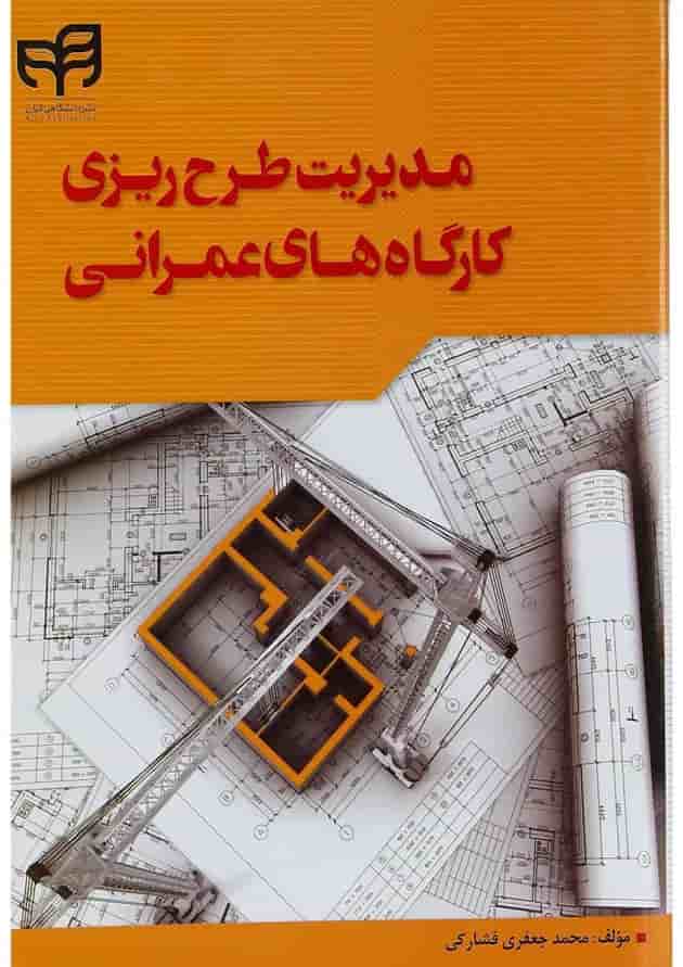 کتاب مدیریت طرح ریزی کارگاه های عمرانی کتاب مدیریت طرح ریزی کارگاه های عمرانی