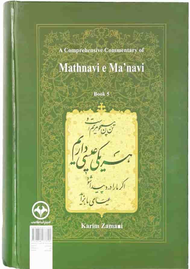 کتاب شرح جامع مثنوی معنوی دفتر پنجم کتاب شرح جامع مثنوی معنوی دفتر پنجم