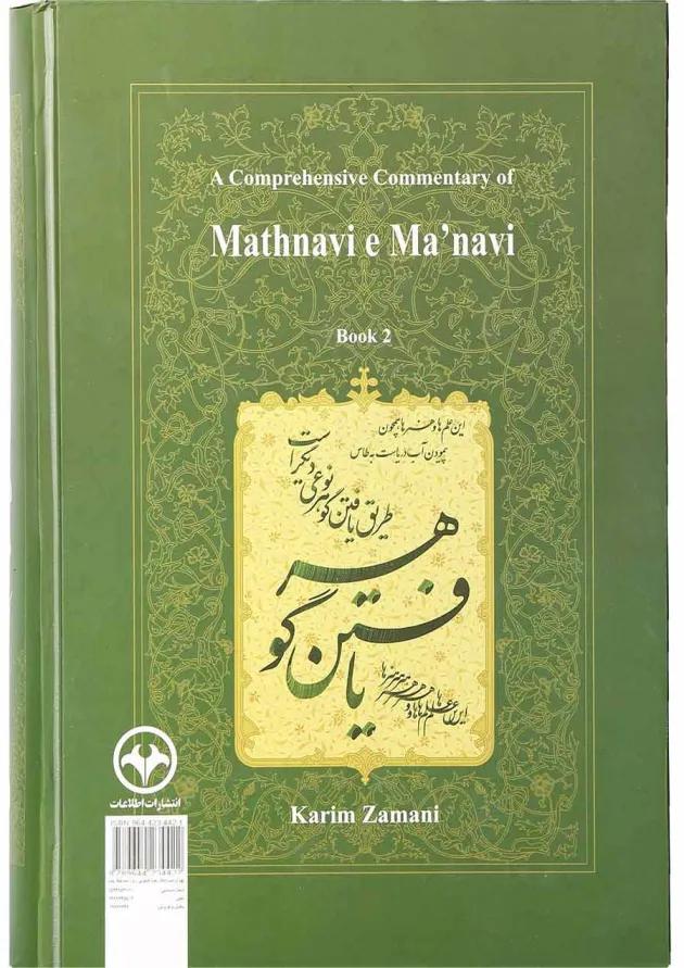 کتاب شرح جامع مثنوی معنوی دفتر دوم کتاب شرح جامع مثنوی معنوی دفتر دوم