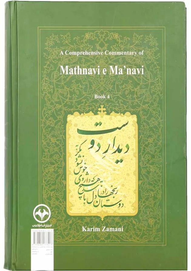 کتاب شرح جامع مثنوی معنوی دفتر چهارم کتاب شرح جامع مثنوی معنوی دفتر چهارم