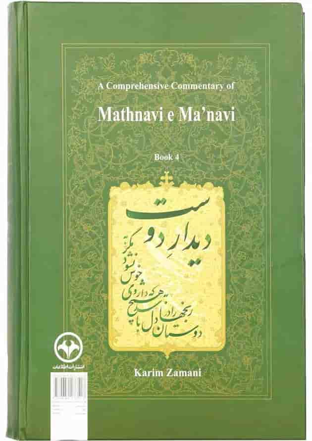 کتاب شرح جامع مثنوی معنوی دفتر چهارم کتاب شرح جامع مثنوی معنوی دفتر چهارم