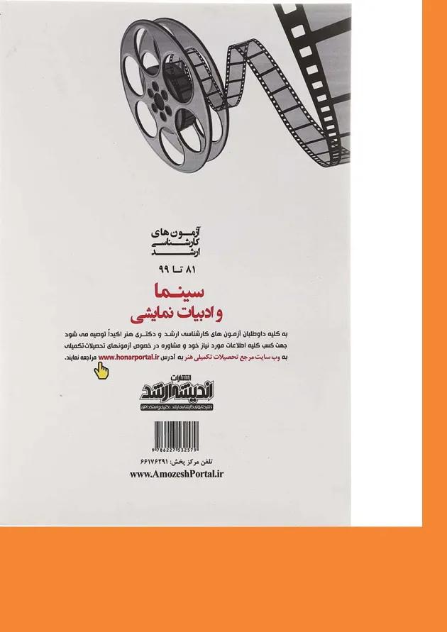 کتاب آزمون های کارشناسی ارشد سینما سال 81 تا 99 اندیشه ارشد کتاب آزمون های کارشناسی ارشد سینما سال 81 تا 99 اندیشه ارشد