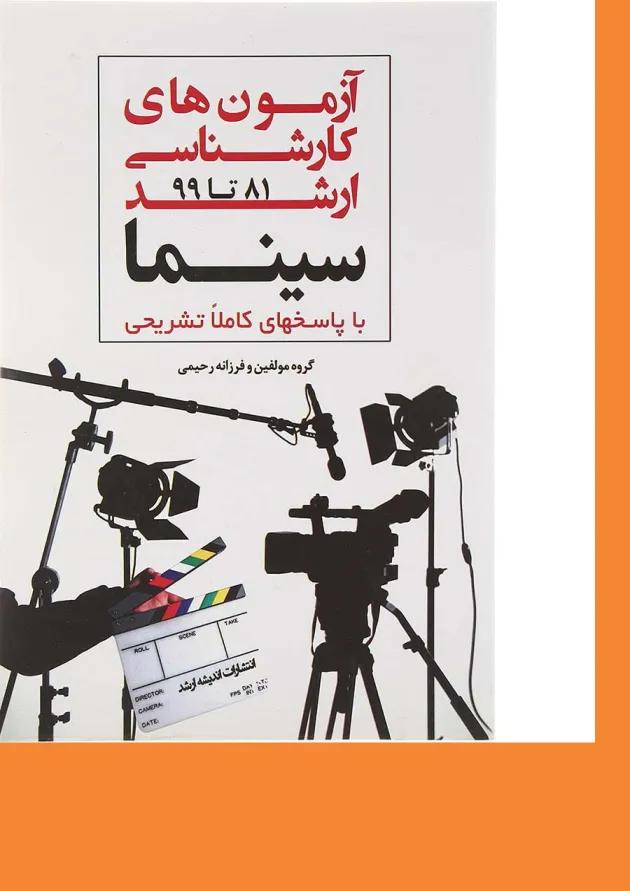 کتاب آزمون های کارشناسی ارشد سینما سال 81 تا 99 اندیشه ارشد کتاب آزمون های کارشناسی ارشد سینما سال 81 تا 99 اندیشه ارشد