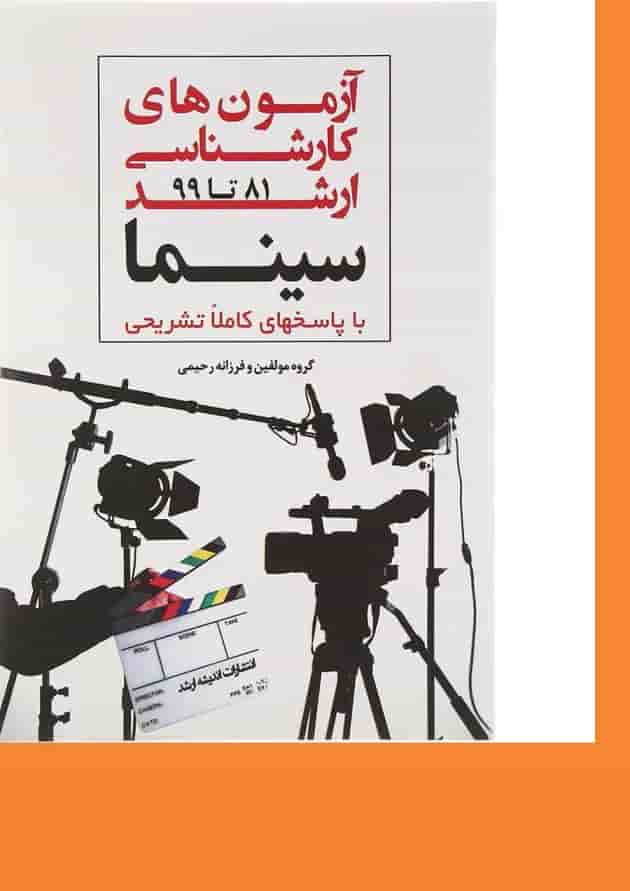 کتاب آزمون های کارشناسی ارشد سینما سال 81 تا 99 اندیشه ارشد کتاب آزمون های کارشناسی ارشد سینما سال 81 تا 99 اندیشه ارشد