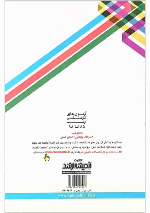 کتاب آزمون های کارشناسی ارشد هنرهای پژوهشی و صنایع دستی سال 85 تا 98 اندیشه ارشد کتاب آزمون های کارشناسی ارشد هنرهای پژوهشی و صنایع دستی سال 85 تا 98 اندیشه ارشد