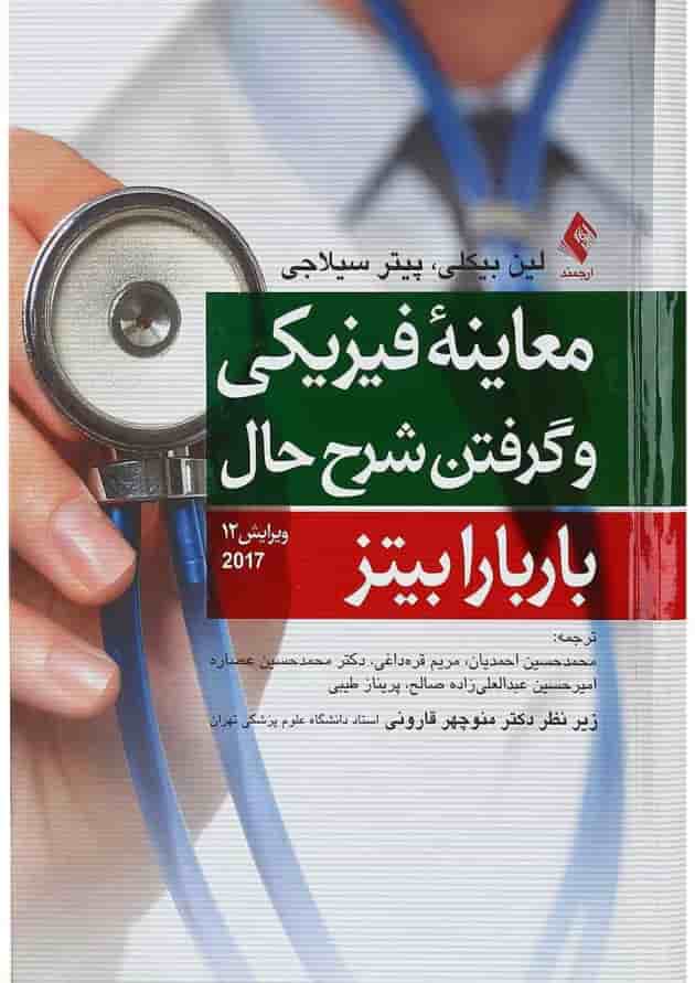 کتاب معاینه فیزیکی و گرفتن شرح حال باربارا بیتز 2017 ویرایش دوازدهم کتاب معاینه فیزیکی و گرفتن شرح حال باربارا بیتز 2017 ویرایش دوازدهم