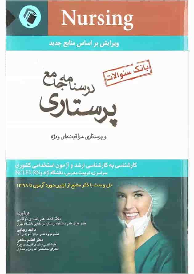 کتاب بانک سوالات پرستاری کتاب بانک سوالات پرستاری