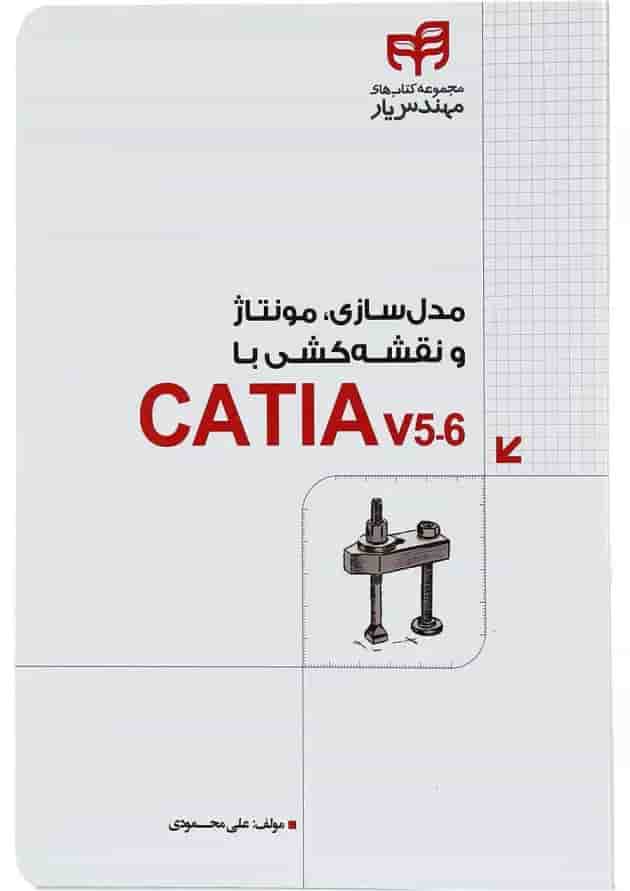 کتاب مدل سازی مونتاژ و نقشه کشی با CATIA v 5-6 مجموعه کتاب های مهندس یار کتاب مدل سازی مونتاژ و نقشه کشی با CATIA v 5-6 مجموعه کتاب های مهندس یار