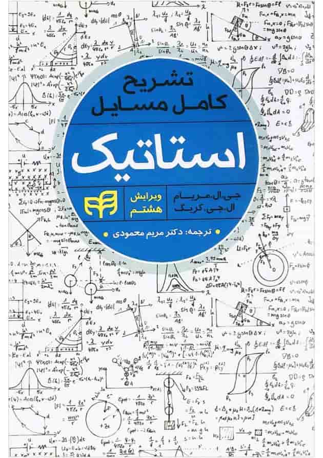 کتاب تشریح کامل مسایل استاتیک ویرایش هشتم کتاب تشریح کامل مسایل استاتیک ویرایش هشتم