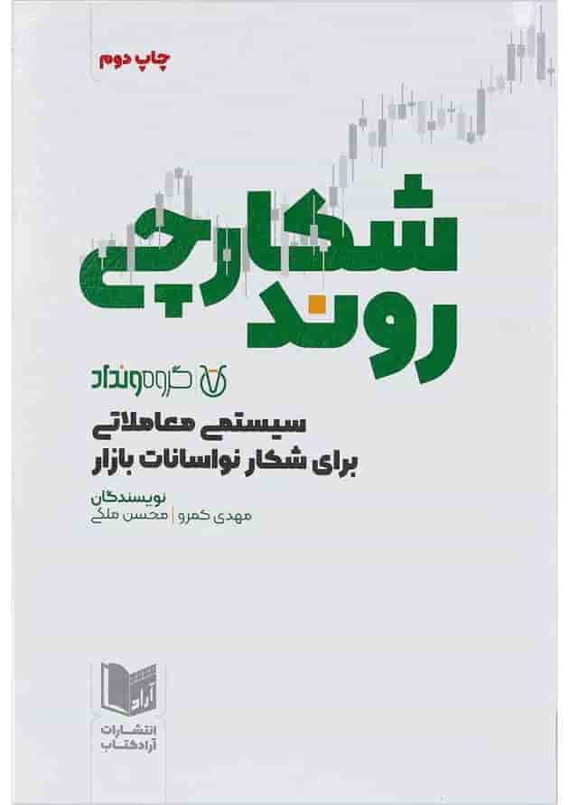 کتاب شکارچی روند کتاب شکارچی روند