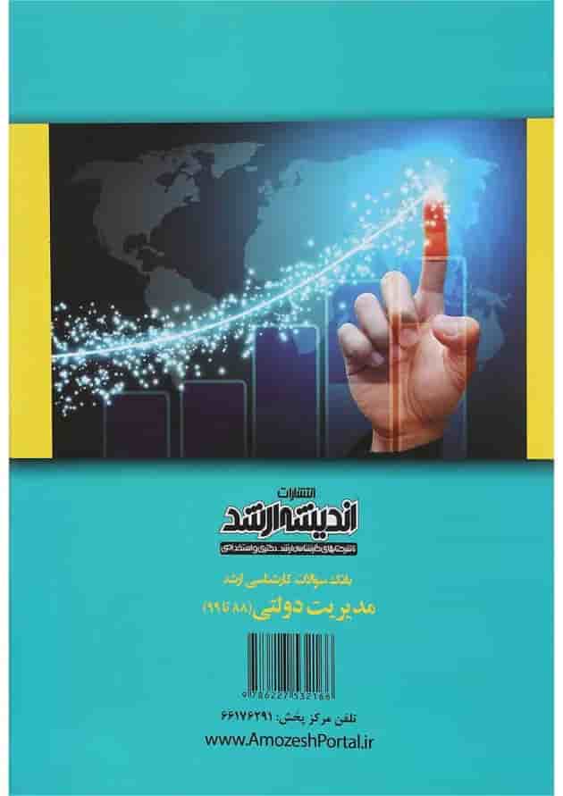 کتاب بانک سوالات کارشناسی ارشد مدیریت دولتی 88 تا 99 اندیشه ارشد کتاب بانک سوالات کارشناسی ارشد مدیریت دولتی 88 تا 99 اندیشه ارشد