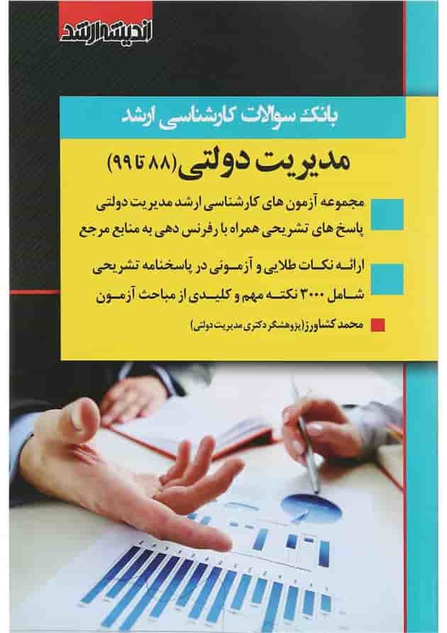کتاب بانک سوالات کارشناسی ارشد مدیریت دولتی 88 تا 99 اندیشه ارشد کتاب بانک سوالات کارشناسی ارشد مدیریت دولتی 88 تا 99 اندیشه ارشد