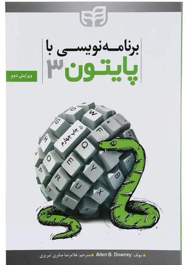 کتاب برنامه نویسی با پایتون 3 ویرایش دوم کتاب برنامه نویسی با پایتون 3 ویرایش دوم