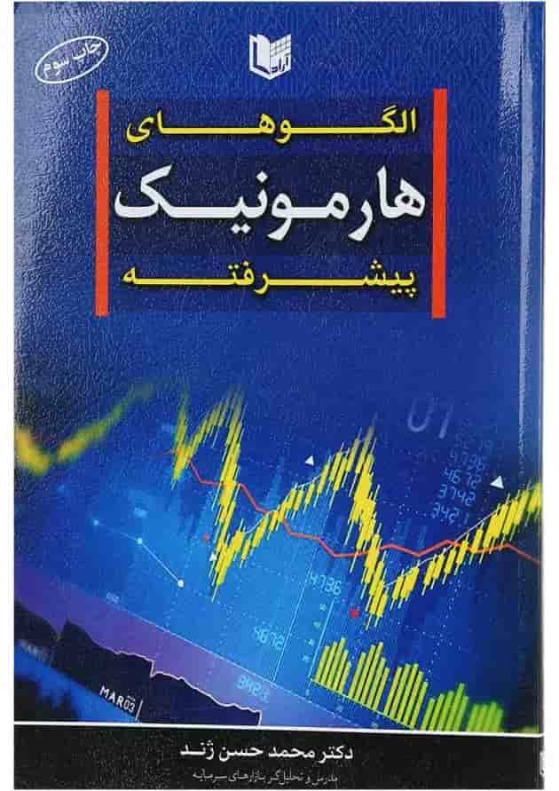 کتاب الگوهای هارمونیک پیشرفته کتاب الگوهای هارمونیک پیشرفته