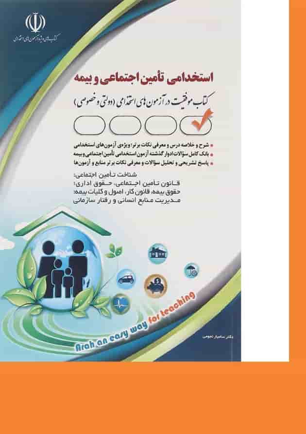 کتاب استخدامی تأمین اجتماعی و بیمه کتاب استخدامی تأمین اجتماعی و بیمه