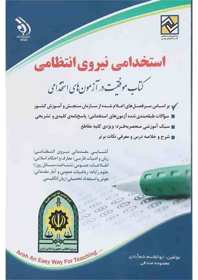 کتاب استخدامی نیروی انتظامی کتاب استخدامی نیروی انتظامی