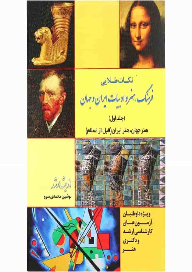 کتاب فرهنگ هنر و ادبیات ایران و جهان جلد 1 اندیشه ارشد کتاب فرهنگ هنر و ادبیات ایران و جهان جلد 1 اندیشه ارشد