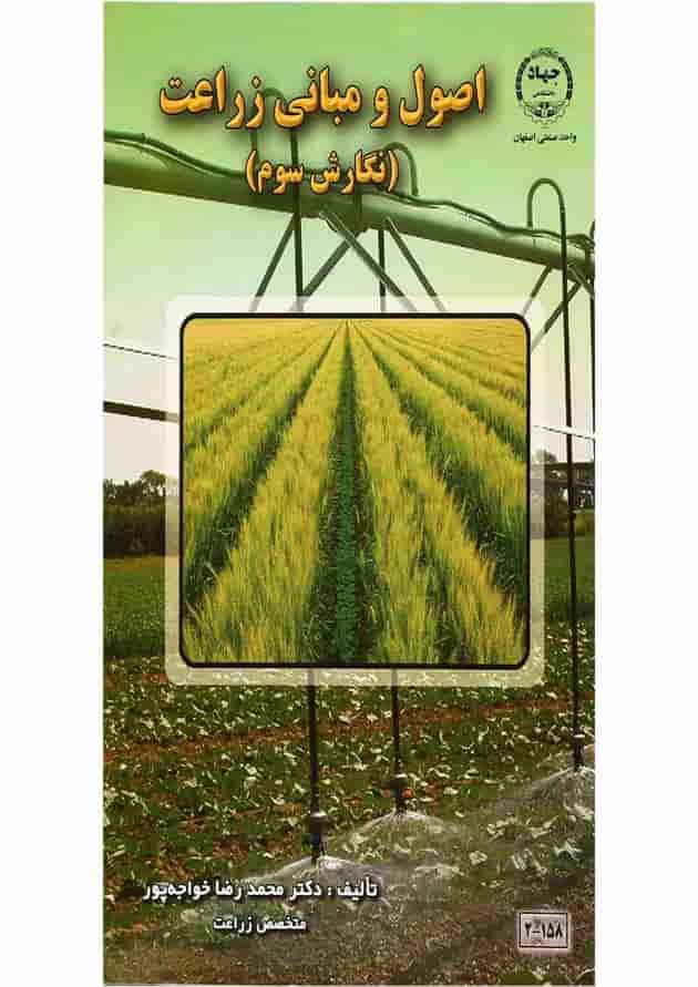 کتاب اصول و مبانی زراعت ویرایش سوم کتاب اصول و مبانی زراعت ویرایش سوم
