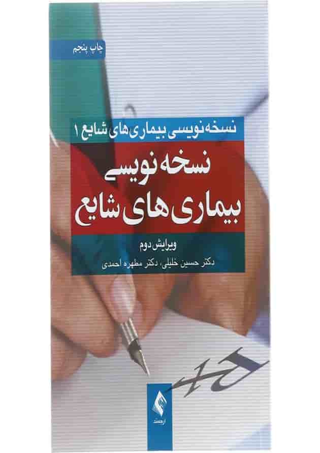 کتاب نسخه نویسی بیماری های شایع جلد 1 ویرایش دوم کتاب نسخه نویسی بیماری های شایع جلد 1 ویرایش دوم