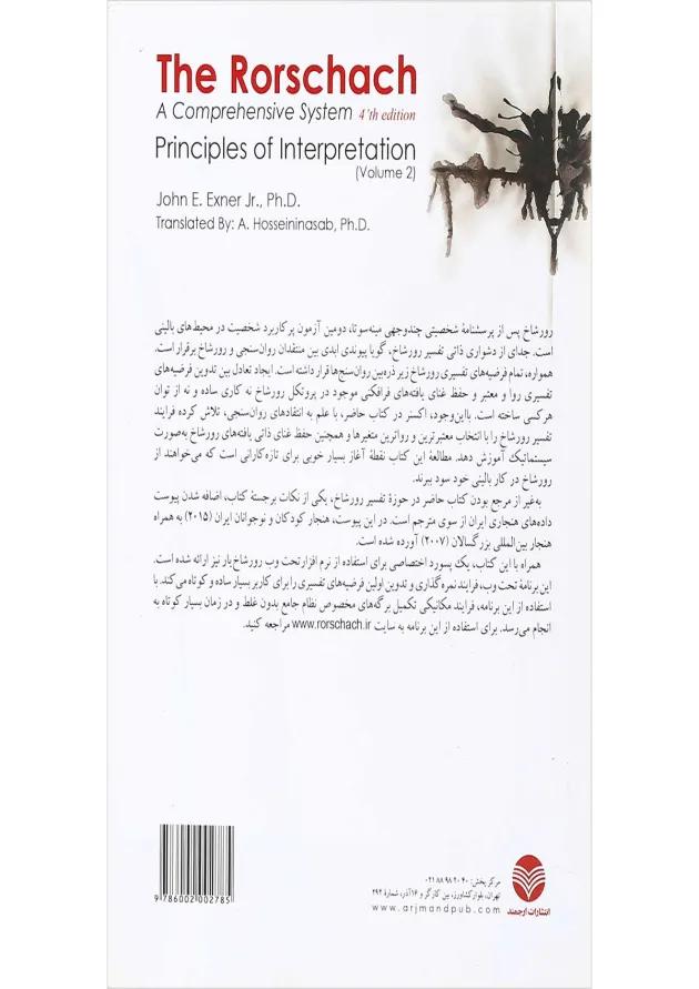 کتاب آزمون رورشاخ نظام جامع مبحث اصول تفسیر جلد 2 کتاب آزمون رورشاخ نظام جامع مبحث اصول تفسیر جلد 2