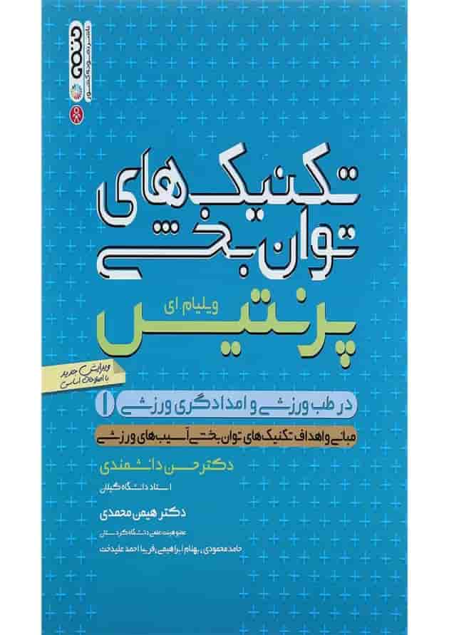 کتاب تکنیک های توان بخشی در طب ورزشی و امدادگری ورزشی جلد ۱ ویرایش اول کتاب تکنیک های توان بخشی در طب ورزشی و امدادگری ورزشی جلد ۱ ویرایش اول