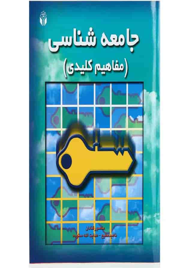 کتاب جامعه شناسی کتاب جامعه شناسی