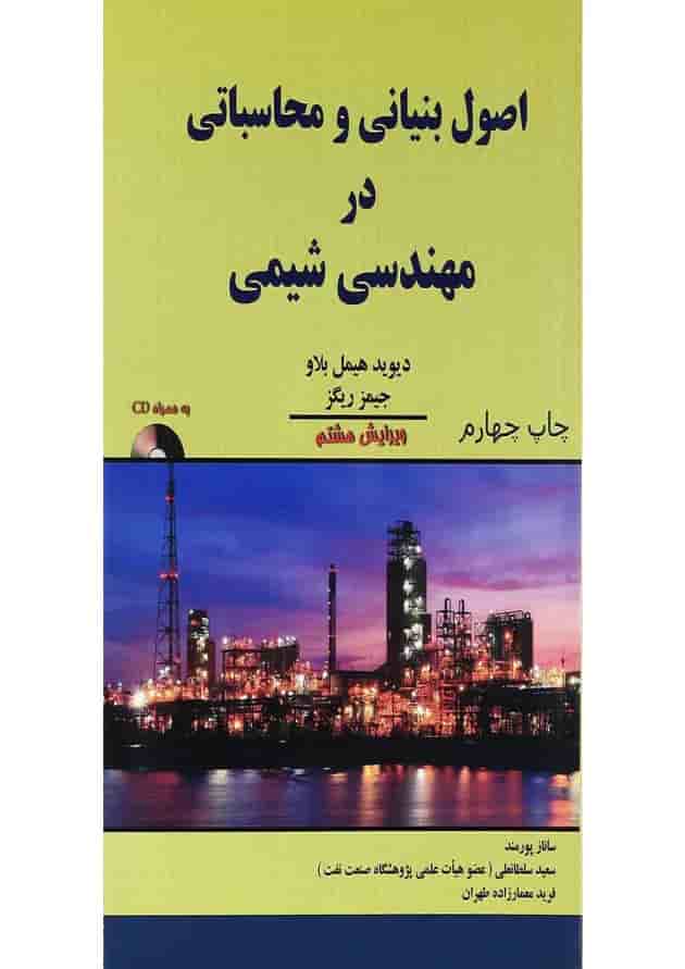 کتاب اصول بنیانی و محاسباتی در مهندسی شیمی ویرایش هشتم کتاب اصول بنیانی و محاسباتی در مهندسی شیمی ویرایش هشتم