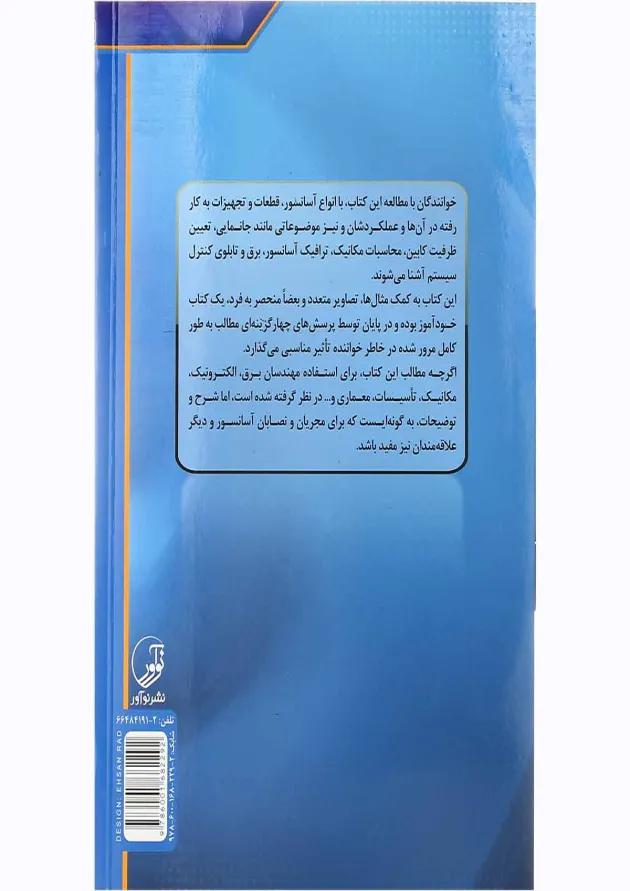 کتاب راهنمای جامع آسانسور و پله برقی جلد 1 کتاب راهنمای جامع آسانسور و پله برقی جلد 1