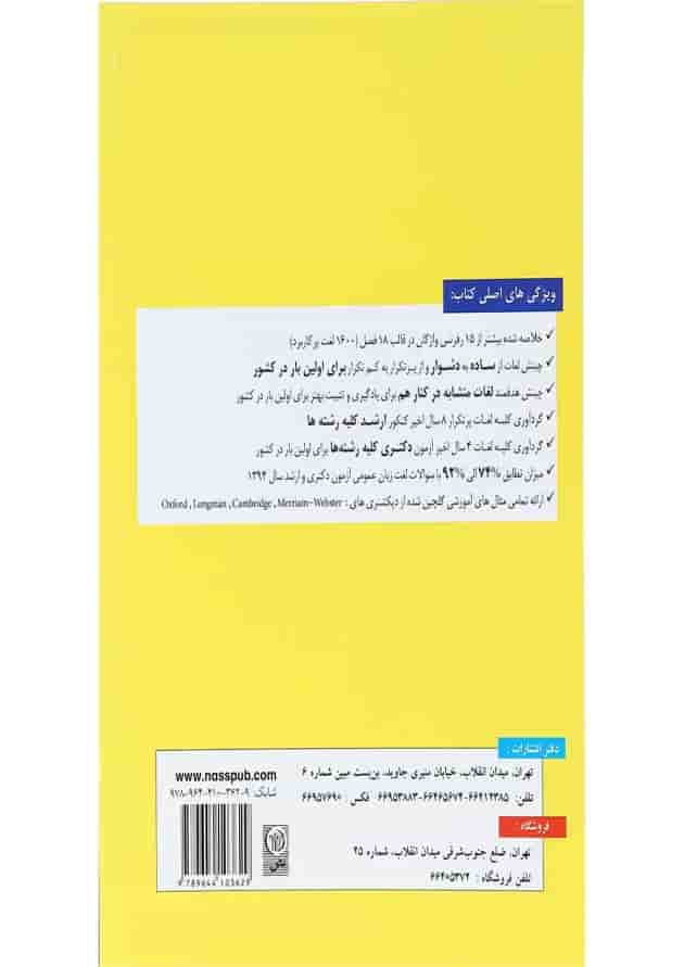 کتاب مرجع لغات زبان عمومی ارشد و دکتری کتاب مرجع لغات زبان عمومی ارشد و دکتری