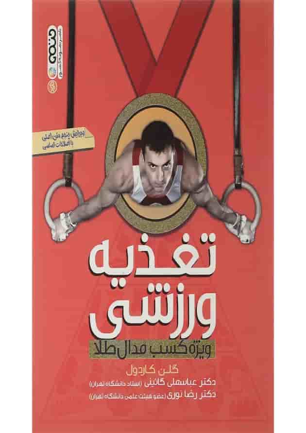 کتاب تغذیه ورزشی ویرایش پنجم کتاب تغذیه ورزشی ویرایش پنجم