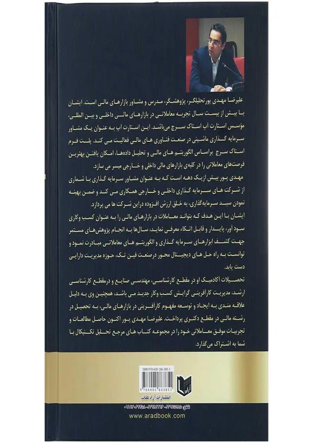 کتاب الگوها و نمودارهای اسرار آمیز در بازارهای مالی مجموعه کتاب های مرجع تحلیل تکنیکال جلد 1 کتاب الگوها و نمودارهای اسرار آمیز در بازارهای مالی مجموعه کتاب های مرجع تحلیل تکنیکال جلد 1