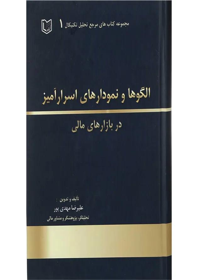 کتاب الگوها و نمودارهای اسرار آمیز در بازارهای مالی مجموعه کتاب های مرجع تحلیل تکنیکال جلد 1 کتاب الگوها و نمودارهای اسرار آمیز در بازارهای مالی مجموعه کتاب های مرجع تحلیل تکنیکال جلد 1