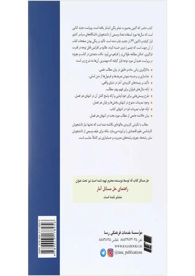 کتاب آمار در اقتصاد و بازرگانی جلد 1 ویرایش دوم کتاب آمار در اقتصاد و بازرگانی جلد 1 ویرایش دوم