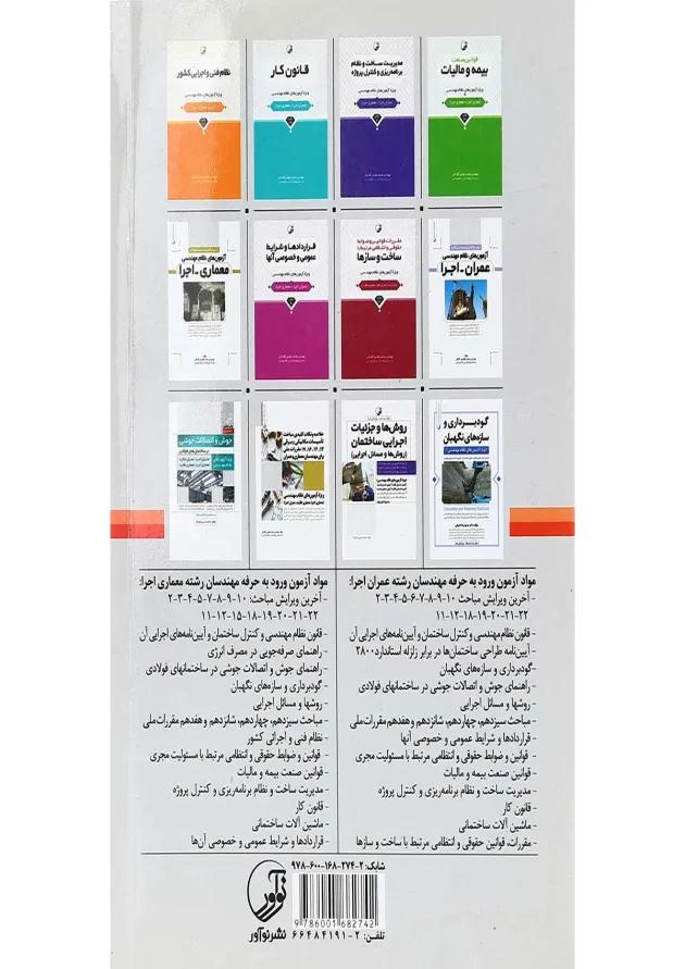 کتاب قوانین و ضوابط حقوقی و انتظامی مرتبط با مسئولیت مجری کتاب قوانین و ضوابط حقوقی و انتظامی مرتبط با مسئولیت مجری
