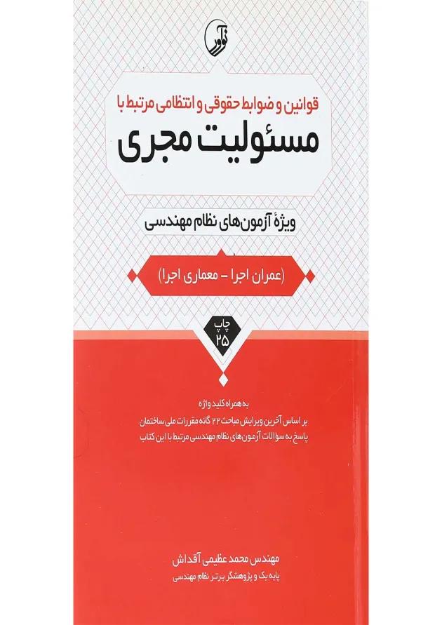 کتاب قوانین و ضوابط حقوقی و انتظامی مرتبط با مسئولیت مجری کتاب قوانین و ضوابط حقوقی و انتظامی مرتبط با مسئولیت مجری