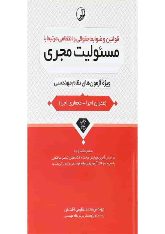 کتاب قوانین و ضوابط حقوقی و انتظامی مرتبط با مسئولیت مجری کتاب قوانین و ضوابط حقوقی و انتظامی مرتبط با مسئولیت مجری