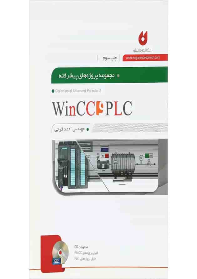 کتاب مجموعه پروژه های پیشرفته PLC و WINCC کتاب مجموعه پروژه های پیشرفته PLC و WINCC