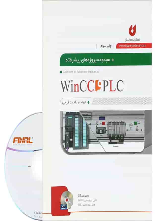 کتاب مجموعه پروژه های پیشرفته PLC و WINCC کتاب مجموعه پروژه های پیشرفته PLC و WINCC