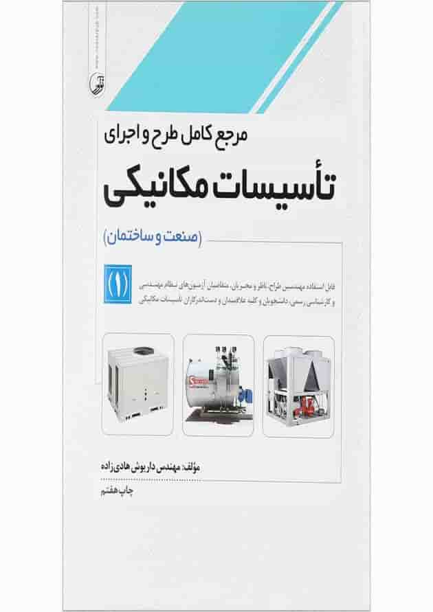 کتاب مرجع کامل طرح و اجرای تاسیسات مکانیکی مبحث صنعت و ساختمان جلد 1 کتاب مرجع کامل طرح و اجرای تاسیسات مکانیکی مبحث صنعت و ساختمان جلد 1