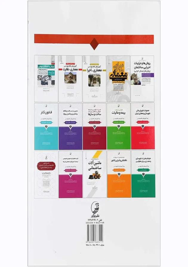 کتاب جزییات اجرایی ساختمان ویژه آزمون های نظام مهندسی کتاب جزییات اجرایی ساختمان ویژه آزمون های نظام مهندسی
