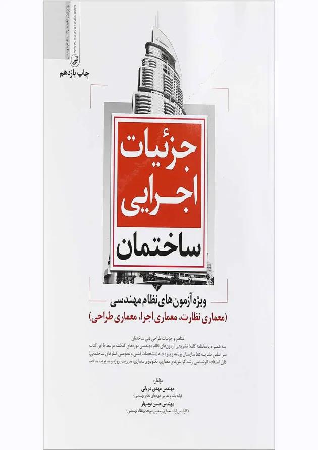 کتاب جزییات اجرایی ساختمان ویژه آزمون های نظام مهندسی کتاب جزییات اجرایی ساختمان ویژه آزمون های نظام مهندسی