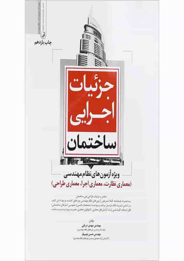 کتاب جزییات اجرایی ساختمان ویژه آزمون های نظام مهندسی کتاب جزییات اجرایی ساختمان ویژه آزمون های نظام مهندسی