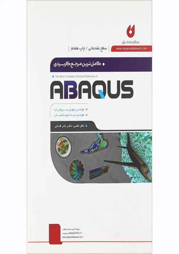 کتاب کامل ترین مرجع کاربردی ABAQUS سطح مقدماتی کتاب کامل ترین مرجع کاربردی ABAQUS سطح مقدماتی