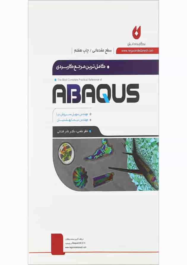 کتاب کامل ترین مرجع کاربردی ABAQUS سطح مقدماتی کتاب کامل ترین مرجع کاربردی ABAQUS سطح مقدماتی