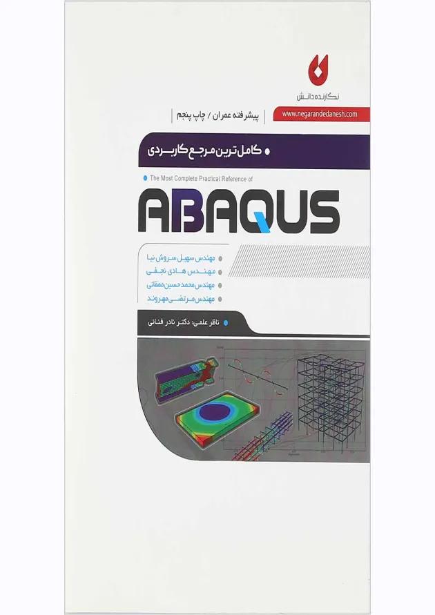 کتاب کامل ترین مرجع کاربردی ABAQUS سطح پیشرفته ویژه عمران کتاب کامل ترین مرجع کاربردی ABAQUS سطح پیشرفته ویژه عمران