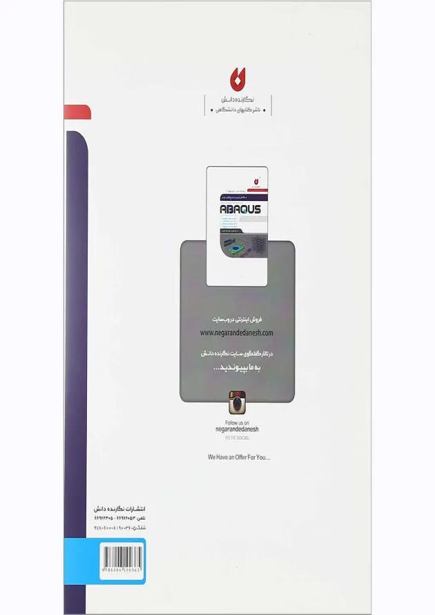 کتاب کامل ترین مرجع کاربردی ABAQUS سطح پیشرفته ویژه عمران کتاب کامل ترین مرجع کاربردی ABAQUS سطح پیشرفته ویژه عمران