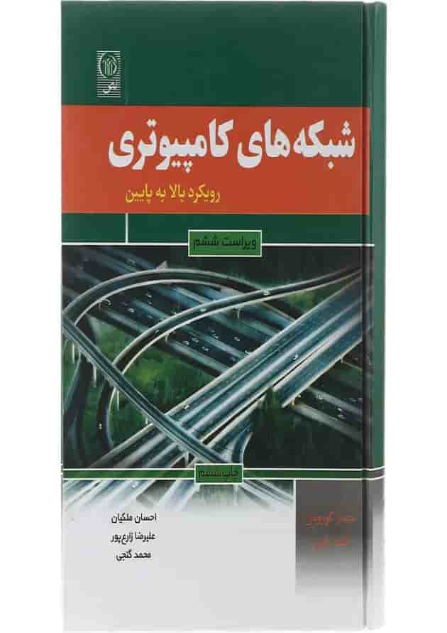 کتاب شبکه های کامپیوتری مبحث رویکر بالا به پایین ویرایش ششم کتاب شبکه های کامپیوتری مبحث رویکر بالا به پایین ویرایش ششم