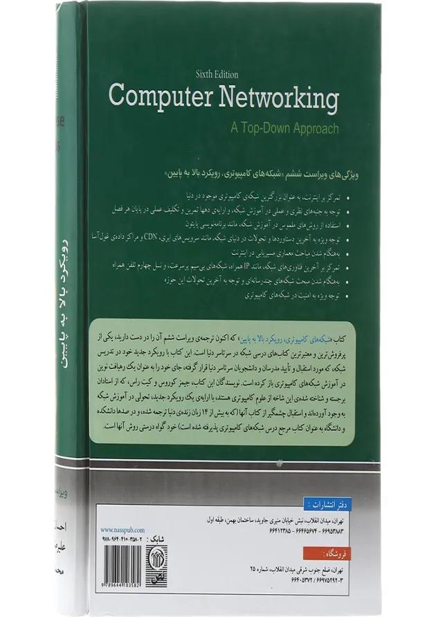 کتاب شبکه های کامپیوتری مبحث رویکر بالا به پایین ویرایش ششم کتاب شبکه های کامپیوتری مبحث رویکر بالا به پایین ویرایش ششم