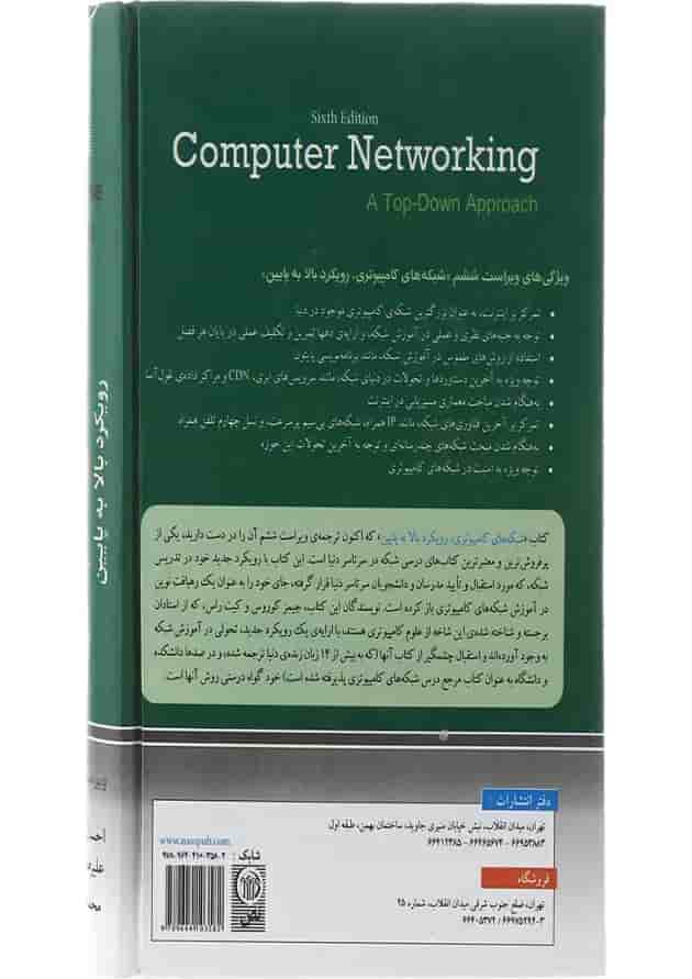 کتاب شبکه های کامپیوتری مبحث رویکر بالا به پایین ویرایش ششم کتاب شبکه های کامپیوتری مبحث رویکر بالا به پایین ویرایش ششم